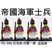 樂積木【當日出貨】品高 帝國海軍士兵 四隻一組 紅色款 PG996 現貨袋裝 非樂高LEGO相容 神鬼奇航 海盜船