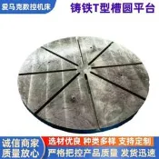 鑄鐵圓形工作平台 T型槽劃線平台 變位接配實驗桌 高度客製 工廠檢測作業檯