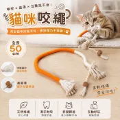 貓咪咬咬繩 貓咪咬繩 貓咪玩具 貓咪自嗨玩具 潔牙玩具 貓玩具 靜音咬繩 貓薄荷繩 潔牙繩 逗貓玩具 貓咪啃咬繩 貓咬繩