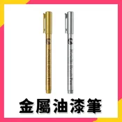 現貨秒出⚡水性油漆筆 金屬 油漆筆 金色 銀色 水性筆 記號筆 塗鴉 奇異筆 金屬筆 金色筆