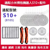 HiFi超人音頻商城 適配 小米掃拖機器人配件S10+ B105 專用塵袋 邊刷 主刷 濾網 抹布 拖布支架耗材