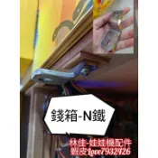 飛絡力 錢箱 N鐵 固定錢箱鐵片 娃娃機零件