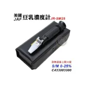 (店+)美國JAF 濃度計 (測量範圍0 25%) JR-SM25 手持式測試計 濃度計 濃度測試 測濃度 測豆漿 嚞