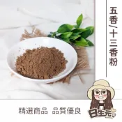 (店+)【日生元】五香粉 十三香粉批發香料 香料粉 醃肉
