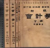 佰俐O 71.72年《初級會計學+作業解答 上、下冊 共4本》鄭丁旺等  