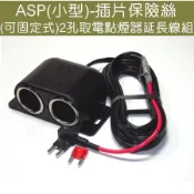 【雙孔可固定母座】ASP(小型)保險絲取電 雙孔點煙器延長線 點菸器擴充插座 保險絲電源分接點菸座
