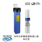 怡康 20吋大胖單道濾殼濾心組吊片型（藍殼） 5微米PP棉 全屋淨水