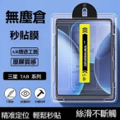 秒貼無塵 高清 玻璃貼 適用三星Galaxy Tab A11 S11 S10 lite S9 FE A9 Ultra