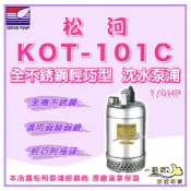 ❗最便宜❗【一級泵】松河 KOT-101C 1/6HP 白鐵 汙水泵浦 抽水馬達 沉水馬達 KOT101 清除積水 水龜
