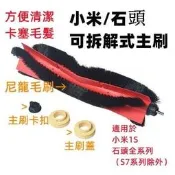 臺灣現貨現貨 小米掃地機器人 石頭掃地機器人 主刷 可拆解 可拆解式 S5 S6 S5Max S6Maxv S6pure