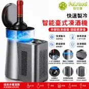 【Felsted菲仕德】紅酒冰鎮機 葡萄酒製冷機 快速降溫 智能控溫 2-20°C 靜音冷卻器冰鎮香檳家用酒櫃替代