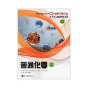 (店+)[高立~書本熊] 普通化學(精華版) 九版 何雍‧高憲明  Zumdahl 9789579282215