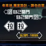 【老車迷】3M反光車貼 手動門 / 手拉門 / 自己開門  防水貼紙