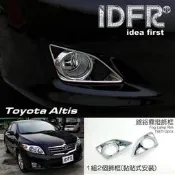 🐾豐田Toyota Altis 2008~2010 阿提斯 10代 鍍鉻銀 霧燈框 車燈框 前保桿燈框 飾框