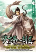 樂天Kobo電子書 天下第一劍道19上古辛祕【電子書】