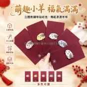 台灣出貨✨ 立體刺繡小羊紅包 磨砂質感利是封 福字印章新年紅包 春節拜年禮金袋 吉羊如意創意紅包 6入裝