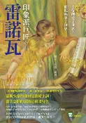 樂天Kobo電子書 上帝創造了世界，而他臨摹了世界，印象派巨匠雷諾瓦：〈煎餅磨坊的舞會〉、〈船上的午宴〉、〈彈鋼琴的少女〉⋯⋯溫暖快樂的題材是藝術主調，甜美悠閒的氛圍是繪畫特色【電子書】