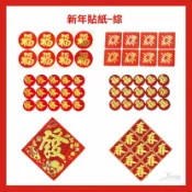 X射線 精緻禮品 新年貼紙-綜，過年貼紙 福字貼紙 過年佈置 新年裝飾 春節 自黏斗方 春 福 滿 招財進寶，節慶王【Z835000】