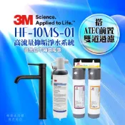 【HOTAI購】HF-10MS-01《3M》高流量抑垢淨水系統《搭ATEC前置雙道過濾》《搭黑色不鏽鋼龍頭》0.5微米過濾孔徑│免費到府安裝│HF10MS01