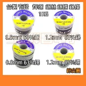 【祥昌電子】台製 含鉛 0.8mm 1.0mm 1.2mm 1.6mm 60% 63% 1KG 錫絲 錫線 錫條 焊錫