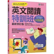 (店+)【希伯崙】希伯崙【英文閱讀特訓班：中高級篇(最新修訂版)】(9786267809563)
