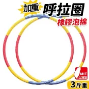 呼拉圈 3斤 平面橡膠泡棉 內加重鐵管呼拉圈 /一個入直徑110cm 安全呼啦圈 台灣製
