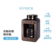 Siroca A1210全自動咖啡機棕色(原廠認證福利品)