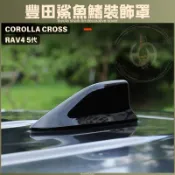 豐田 RAV4 5代 CROSS 鯊魚鰭裝飾罩 鯊魚鰭 天線 碳纖紋 卡夢紋 黑化 改裝 飾板 配件 COROLLA