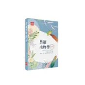 (店+)【及第】及第出版 中醫、研究所 普通生物學(上)(沈浩博士) (2026年4月11版)(EB111)
