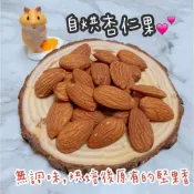 【新鮮現貨】咘米自烘杏仁果🐹鼠零食杏仁果黃金鼠三線鼠銀狐鼠布丁鼠