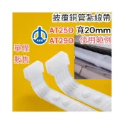 (店+)１單位１０條   KSS AT250 AT290束帶 束線帶 被覆銅管 紮線帶 銅管束帶 冷氣 銅管 電線收納 電線固定
