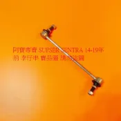 裕隆 B17 B18 SUPER SENTRA 14- 前 李仔串 前串 平均桿 穩定桿 防傾桿 台製全新品 正廠件