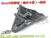 【『柏』利多銷】BWSR卡夢後牌架 後牌版 車牌上移 翹牌架 後土除牌架 隱藏牌架 後牌板 後車牌版 後車牌板 車牌架