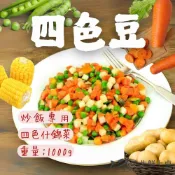 【生鮮上桌】四色豆 (玉米粒 青豆仁 玉米 馬鈴薯丁) (1000g/包) 炒飯配料 店家適用 綜合蔬菜 熱炒 冷凍蔬菜