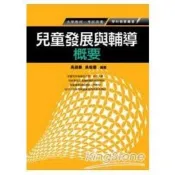 兒童發展與輔導概要（社福保育人員考試）