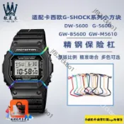 適用casio卡西歐Casio 手錶DW5600 5610 GW-B5600改裝精鋼保險槓保護槓