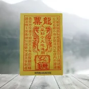 ⭐祕法的真隨-手工製作龍票⭐ 現貨/金紙/手工/開光/祭祖/地基主/中元節