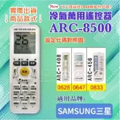 [百威電子] 冷氣萬用 遙控器 (適用品牌：SAMSUNG三星) ARC-8500冷氣遙控器 遙控器