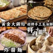 【朱記經典組】蔥油餅5入*2包+黃金大鍋貼7入*2盒+小籠湯包12入+炸醬細麵2入(2包炸醬包+2包細麵)