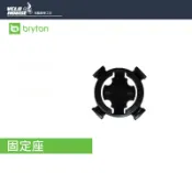 ★飛輪單車★ BRYTON 固定座 RIDER系列用基座 轉接支架 [03003333]