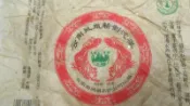 正品 土林鳳凰 2004年 鳳凰精制沱茶 生茶 一標一沱   特價分享