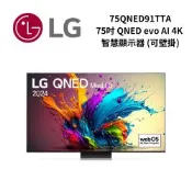 (拆封福利品)LG樂金 75QNED91TTA 75吋 QNED evo AI 4K 智慧顯示器  可壁掛