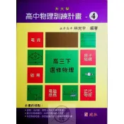 【學測物理總複習】建弘-高中物理訓練計畫4(林老書升學專門店)(網路書店)