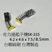 台順碳刷(1組2入)  奇力速電動起子機碳刷 SK-215碳刷