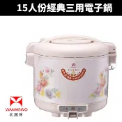 【萬國牌】15人份經典三用電子鍋(NS-2700S)電飯鍋 煮飯鍋 飯鍋 營業用電子鍋