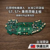 🇹🇼台灣公司貨 石頭掃拖機器人 S7 S7+ 專用 主板 主機板 APP可正常使用 不鎖區🚫 石頭科技 小米 米家