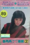 (卡帶) 89 - 金孔雀 / 淡水河邊 ( 余丹丹 )