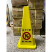 雙面貼紙（軟式.日曬不會裂開）請勿停車 方型交通錐 禁止停車 出入口請勿停車  出入口禁止停車交通錐 障礙 路障 拒馬