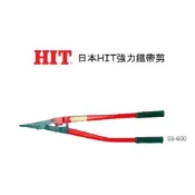 (店+)【天隆五金】日本製造 HIT 鐵帶剪 強力鐵帶剪 SS-600 鐵皮剪 切斷能力  32x1.2x2層