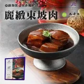 【愛合購】亞緻餐飲【天香樓mini】麗緻東坡肉(4入)1000g